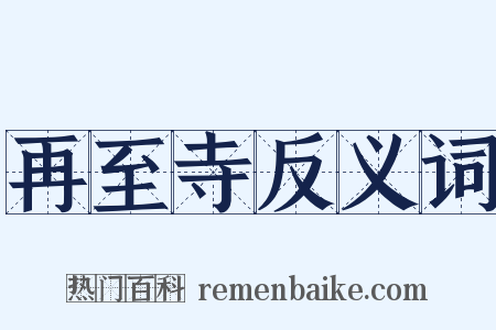 再至寺反义词是什么意思的图片